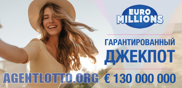Впишите себя в историю Европейской лотереи Euromillions!