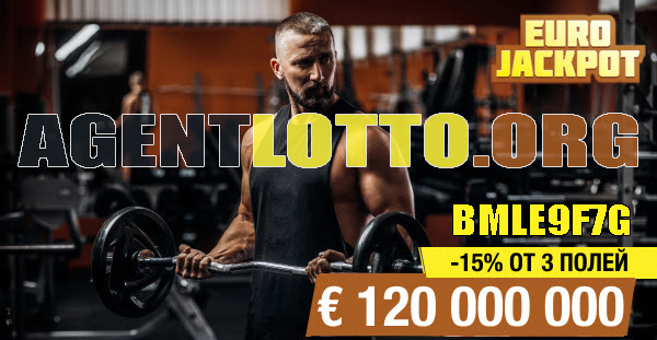 Скидка 15% от 3 полей на легендарную лотерею Европы EuroJackpot по промо-коду BMLE9F7G!