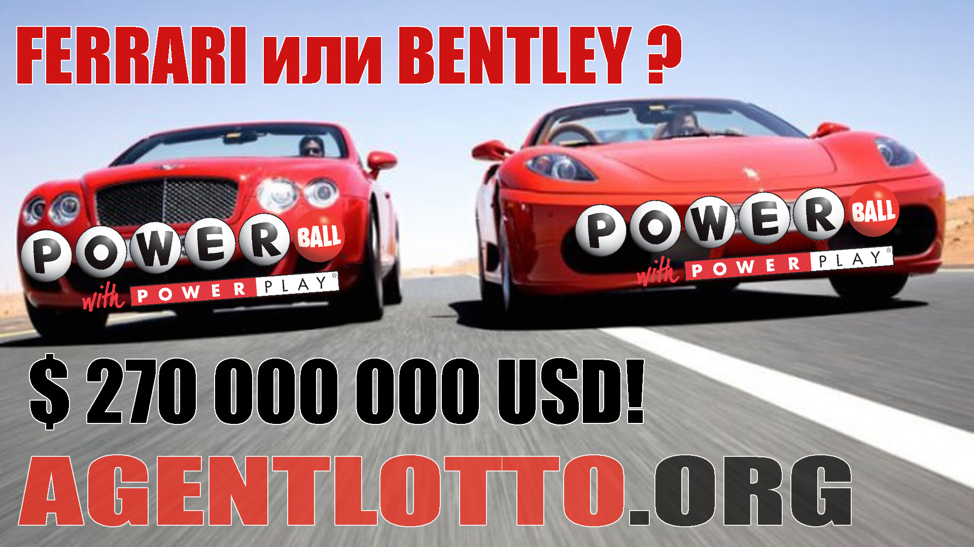 Фееричный джекпот дня от Powerball - $ 270 000 000 USD! Выбирать будете Ferrari или Bentley? Обе!
