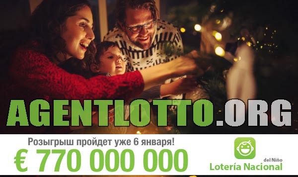 🤑🎫💎 Lotería Nacional del Nino: у нее нет аналогов во всем мире! 💵💸 55 Джекпотов и € 770 000 000 EU!