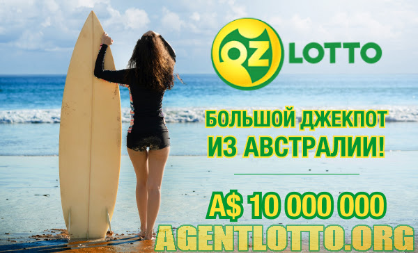🤑 🎱 Нет ничего проще, чем выиграть в Oz Lotto! 10 000 000 AUD 🎯