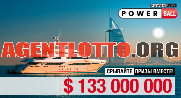 Американская лотерея POWERBALL - $ 133 000 000! 🎁 Любимая опция - СИНДИКАТ С -15% ДИСКОНТОМ!