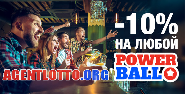 -10% на ЛЮБУЮ из 3-х лотерей Powerball! 🤑🎲🎯🎱🎫💸