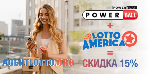 🏹🚀✈️💸⏳ Упустил — значит проиграл! 💵 Скидка 15% на 2 джекпота: POWERBALL + LOTTO AMERICA! 🔥 Участвуйте! 🍀