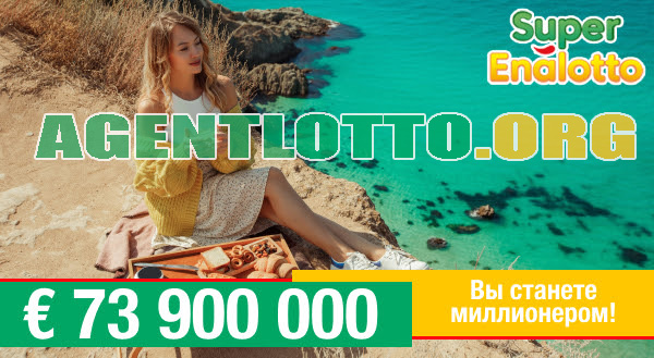 🍕 🍷 Скидка 15%! 🎁 Выиграйте Итальянский джекпот SuperEnalotto - 74 000 000 EURO!