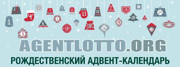 Рождественский Адвент-Календарь от Agentlotto.Org! 25 бонусов и подарков! Открывайте ячейки каждый день!